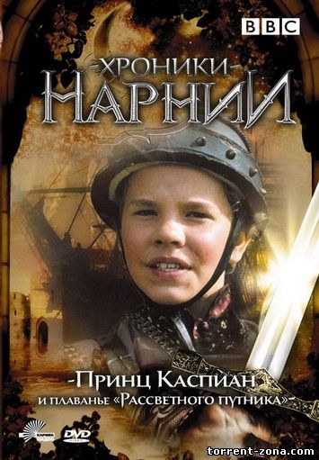 Хроники Нарнии: Принц Каспиан / The Chronicles of Narnia: Prince Caspian (2008) HDRip от Scarabey