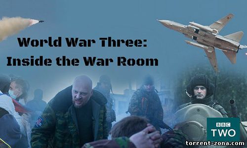 Третья мировая война: взгляд из командного пункта / World War Three: Inside the War Room (2016) HDTVRip-AVC | P