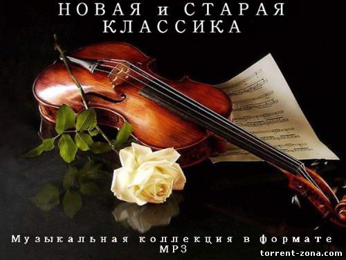 Сборник - Новая и Старая Классика (2012) MP3