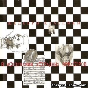 Сборник - Шедевры классики в исполнении эстрадных оркестров (2003) MP3