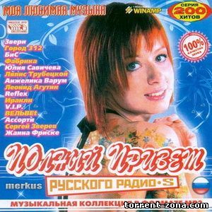 Полный Привет от Русского Радио (2008) MP3