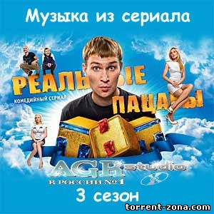 OST - Реальные пацаны (3 сезон) from AGR (2011) MP3