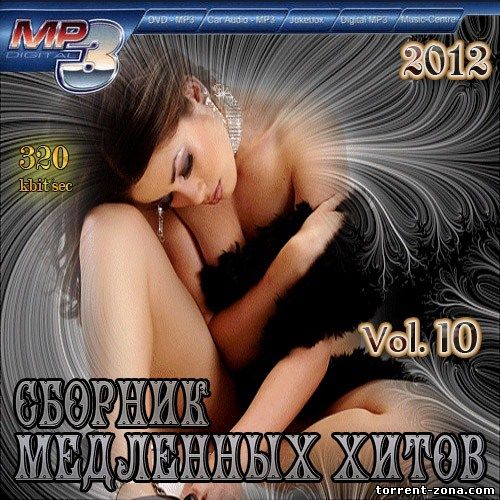 Сборник медленных хитов (2012) MP3