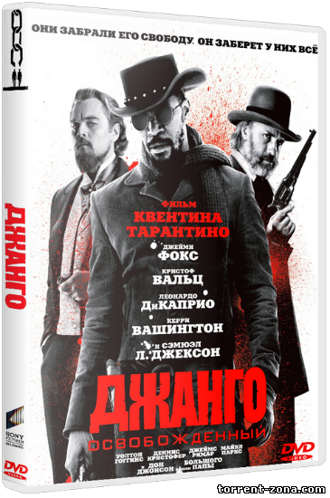 Джанго освобожденный / Django Unchained (2012) НDRip от Scarabey | D | Лицензия