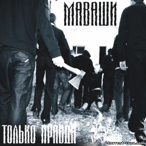 Миша Маваши - Только Правда (2009/MP3) + Неизданное