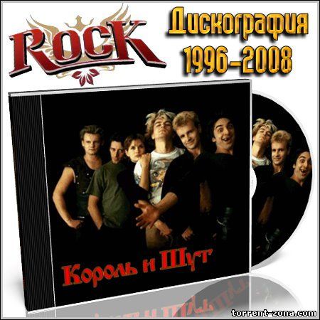 Король и Шут "Дискография" (1996-2013) MP3