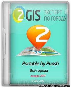 2Gis Все города 3.16.3 Portable by Punsh (январь 2017) [ML/Rus]