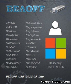 БЕЛOFF USB (WPI) 2013.05 LITE (2013) РУССКИЙ