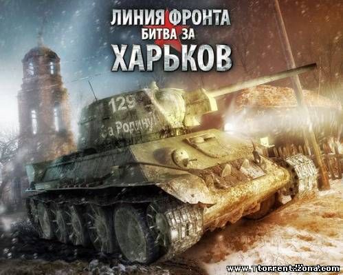 Линия фронта: Битва за Харьков (2009) RePack