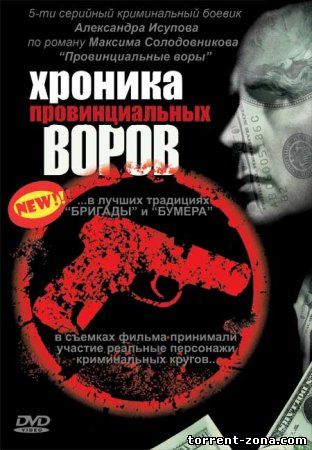 Хроника провинциальных воров (2006) DVDRip