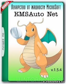KMSAuto Net 2016 1.5.4 Portable Русский, Английский