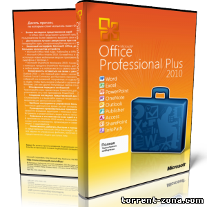 Microsoft Office 2010 Professional Plus SP1 VL | RePack by SPecialiST V12.5 (2012) Русский