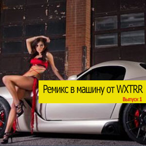 Сборник - B машину ремиксы Vol. 1 (2020) MP3 от WXTRR