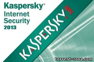 Kaspersky Internet Security 2013 13.0.1.4190 RC (2012) Русский