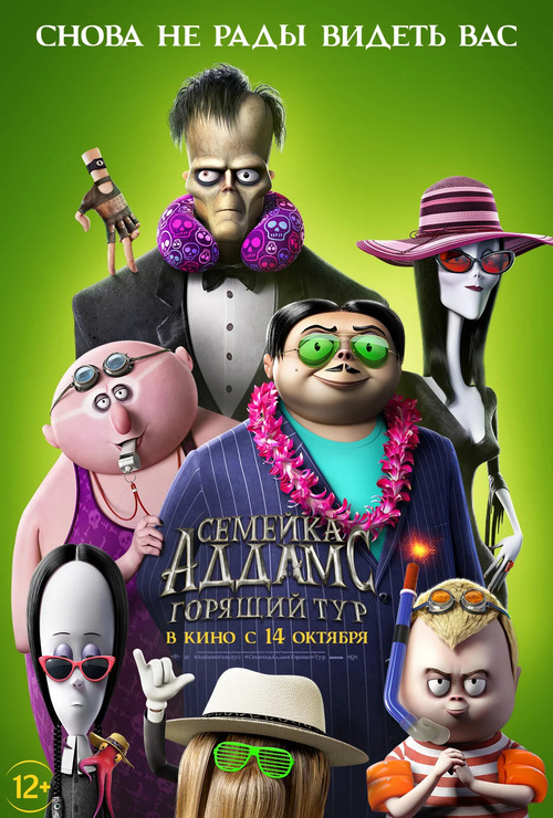 Семейка Аддамс: Горящий тур / The Addams Family 2 (2021) WEB-DLRip-AVC | Pazl Voice