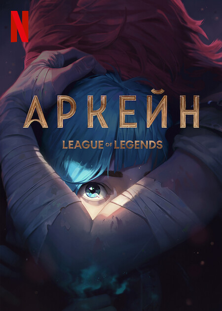 Аркейн / Arcane: League of Legends [S01] (2021) WEB-DLRip от MegaPeer | Iyuno-SDI Group