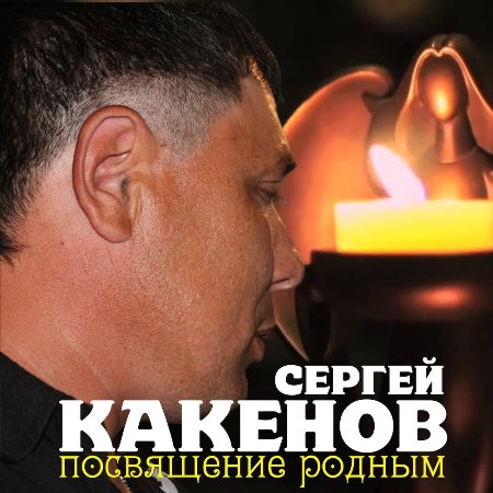 Сергей Какенов - Посвящение родным (2022) MP3
