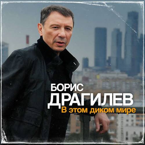 Борис Драгилев - В этом диком мире (2023) MP3