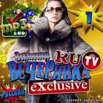 VA - Зимняя вечеринка RuTV Русская 1 (2012) MP3