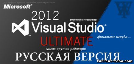 Microsoft Visual Studio Ultimate 2012 RTM [Russian] [Original Microsoft image][2012/RUS]