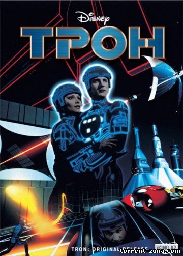 Трон / Tron (1982) HDTVRip