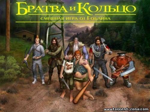 Братва и Кольцо Смешная игра от Гоблина (2006/PC/RUS)