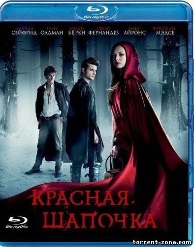 Красная шапочка / Red Riding Hood (2011) HDRip