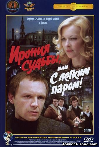 Ирония судьбы, или С легким паром! (1975) DVDRip от New-Team