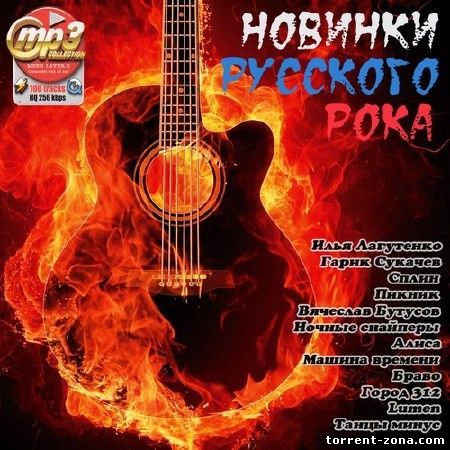 Новинки Русского Рока (2012) MP3