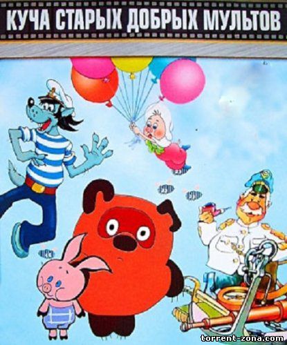 Сборник Советских мультфильмов [35 шт] (1969 - 1988) DVDRip