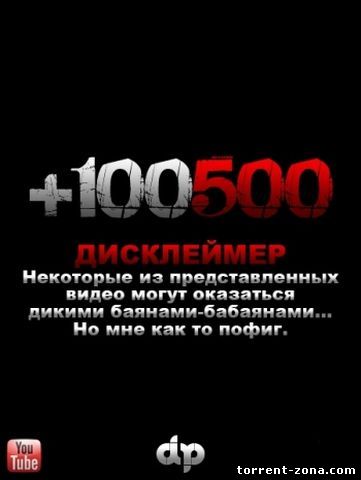 +100500 [01-72] (2010-2012) WEBRip от CoNSoLeR