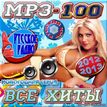 Сборник - Новогодняя серия. Все хиты. Русский выпуск (2012) MP3