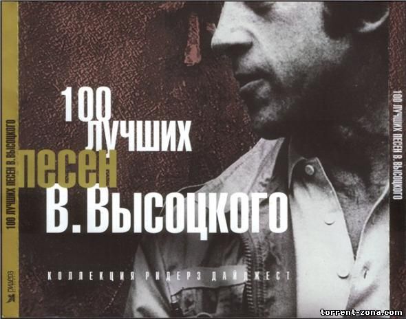 Владимир Высоцкий - 100 лучших песен Высоцкого (5 CD) (2007) MP3