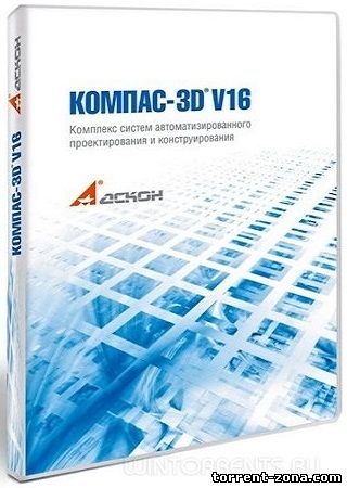 КОМПАС-3D 16.1.2 (2016) [Rus]