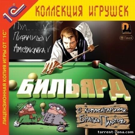 Бильярд / Бильярд c комментариями Братьев Пилотов (2002) PC | RePack от ivandubskoj