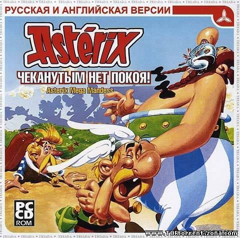 Asterix: Чеканутым Нет Покоя (2008/RUS) PC