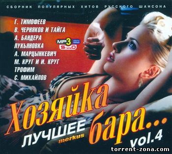 Хозяйка бара vol. 4 (2008) MP3