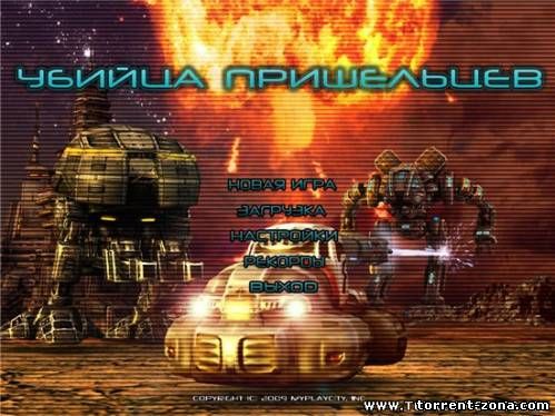Убийца пришельцев (2009/PC/RUS)