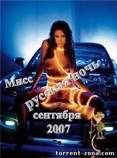 Мисс Русская ночь (2007) MP3