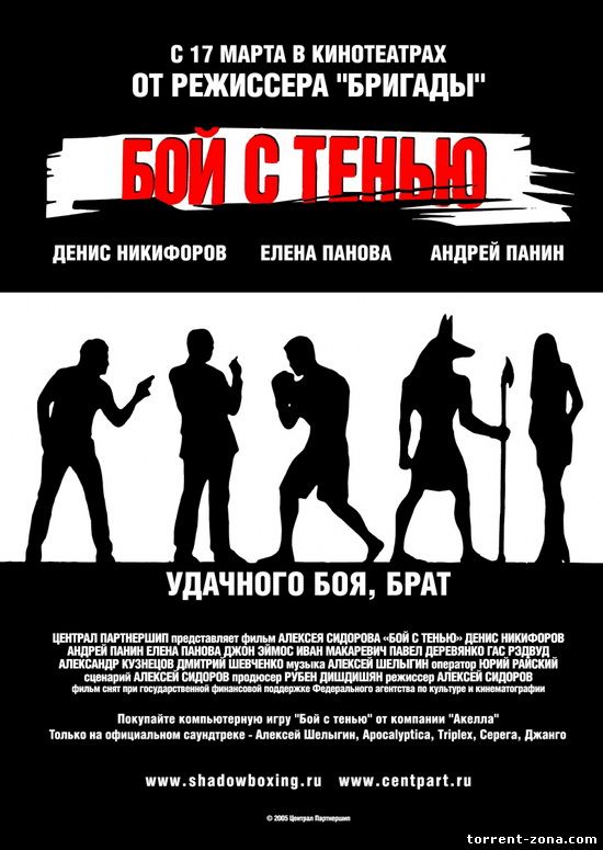 Бой с тенью (2005) DVDRip