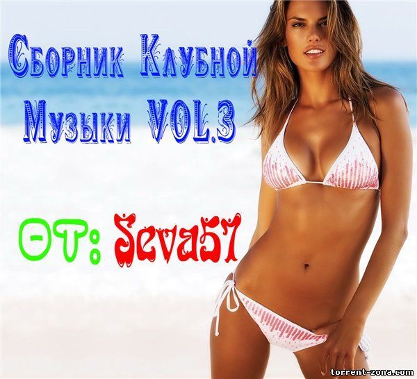 Сборник Клубной Музыки VOL.3 (2012) MP3