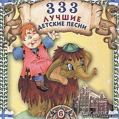 Сборник - 333 Лучшие Детские Песни [12CD] (2004) MP3