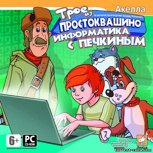 Трое из Простоквашино: Информатика с Печкиным (2008)