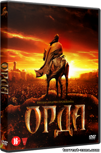 Орда (2012) HDRip от Scarabey | Лицензия