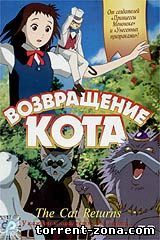 Возвращение кота / Neko nu ongaeshi (2002) DVDRip