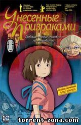 Унесенные призраками / Sen to Chihiro no kamikakushi (2001) DVDRip