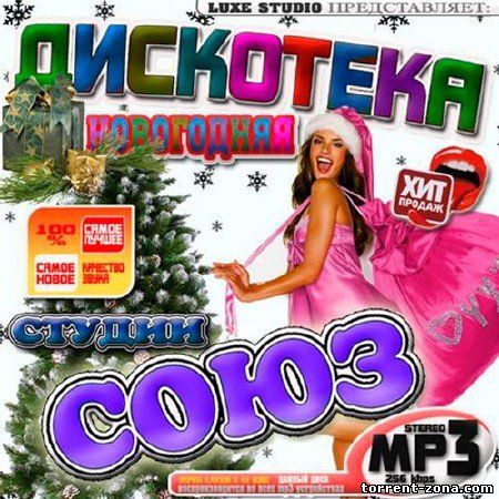 Сборник - Новогодняя дискотека студии Союз (2017) MP3