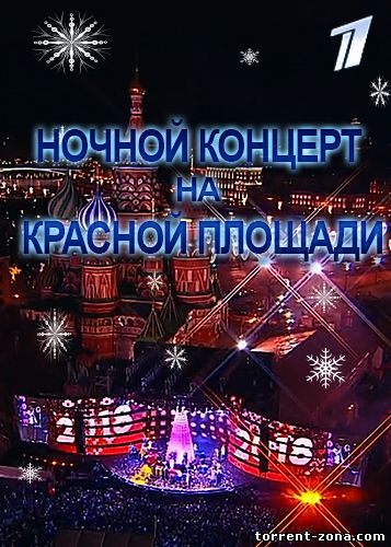 Ночной концерт на Красной площади [Выпуск от 01.01] (2018) WEBRip от Files-х