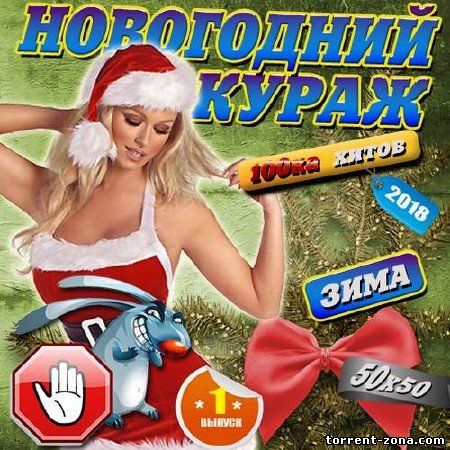Сборник - Новогодний кураж на Зайцев.нет (2017) MP3