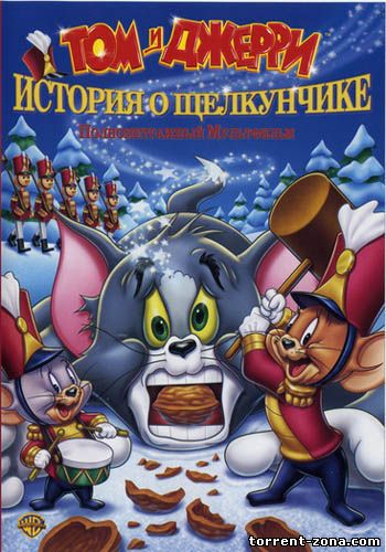 Том и Джерри. История о Щелкунчике / Tom and Jerry: A Nutcracker Tale (2007) DVDRip